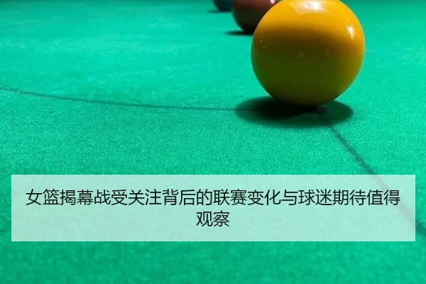 nv-lan-jie-mu-zhan-shou-guan-zhu-bei-hou-de-lian-sai-bian-hua-yu-qiu-mi-qi-dai-zhi-de-guan-cha-2-373.jpg